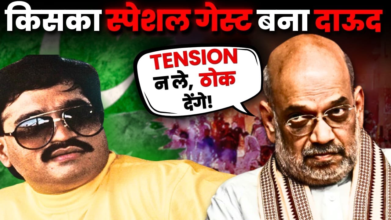 कौन कौन आया स्पेशल गेस्ट दाऊद से मिलने , क्यों परेशान है सरकार | Underworld की कहानी | Crime Connect