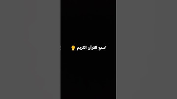 استماع القرآن الكريم ولا تهرب من القرآن الكريم