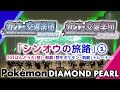 「シンオウの旅路①　初めての草むらと」ポケモンDP【オーケストラ演奏】／Orchestra performance from the Pokémon DP vol.2