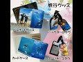 旅行グッズ特集
