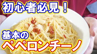 【自炊】料理初心者向け基本のペペロンチーノ！乳化度60%！【一人暮らし料理男子の自炊レシピ】#StayHome and cook #WithMe #家で一緒にやってみよう