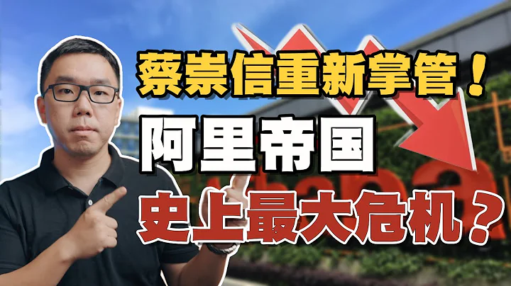 阿里巴巴大地震蔡崇信重新接管！千亿帝国正在“崩塌”？谈谈阿里转型背后的一些思考【白呀白Talk】 - 天天要闻