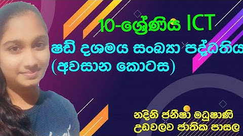 ෂඩ් දශමය සංඛ්‍යා පද්ධතිය(ෂඩ් දශමය ද්වීමය කිරීම හා ෂඩ් දශමය අෂ්ටමය කිරීම)