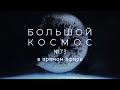 Большой космос в прямом эфире. Выпуск № 73