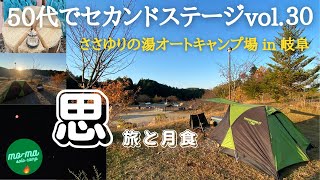 【気ままな旅・ソロキャンプ】５０代前半で仕事をリタイア、セカンドステージへ第３０弾。４１９５、７km走破！！ほぼ下道旅➓２４日間旅の終わりに、岐阜県恵那市「ささゆりの湯」皆既月食、ゆったりキャンプ。