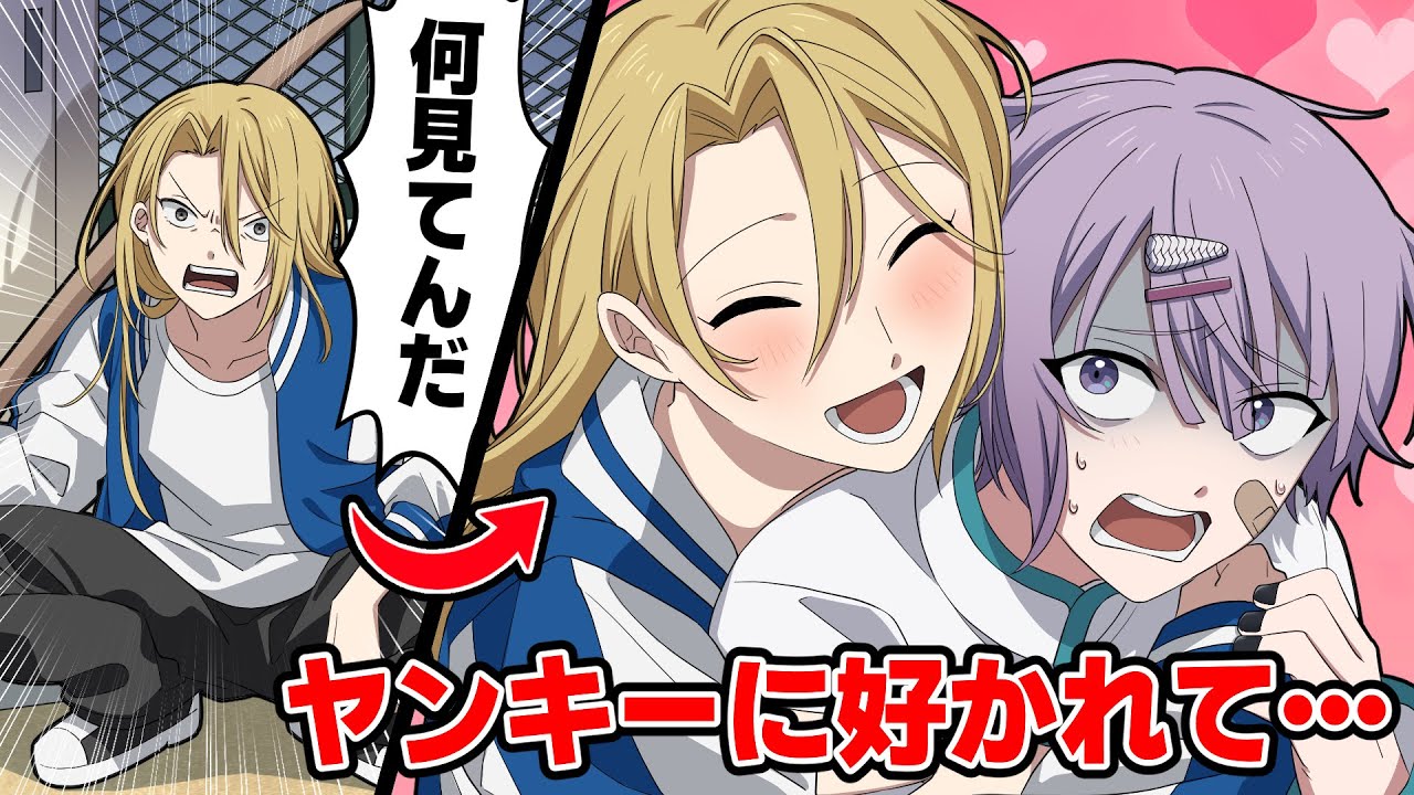 ヤンキーに好かれた陰キャ男子の末路…