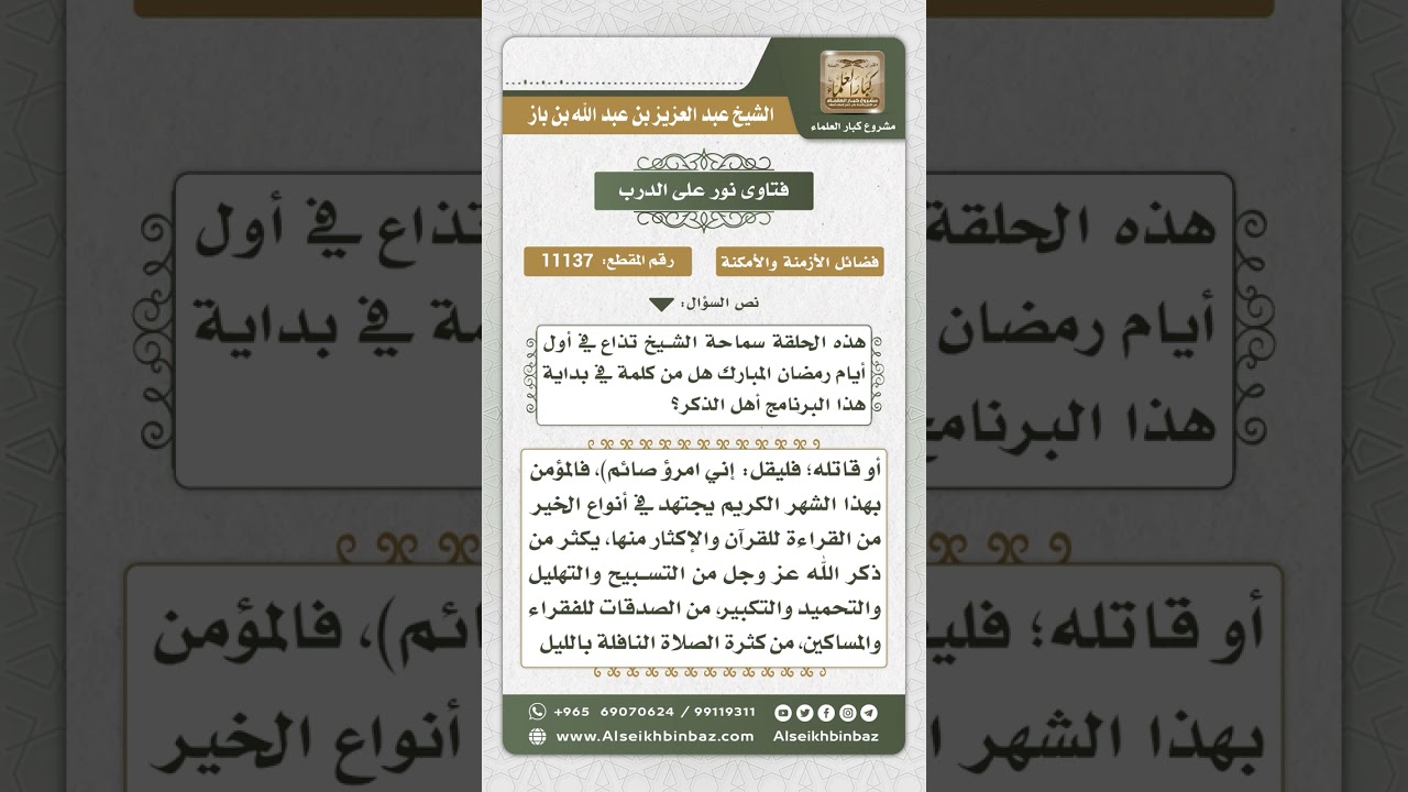 11137 - الحرص على اغتنام شهر رمضان - نور على الدرب