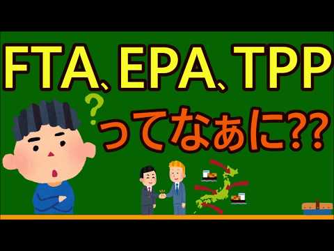 【高校生のための政治・経済】地域経済統合