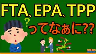 【高校生のための政治・経済】地域経済統合