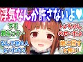 なぜかトレーナーの家の状態や休日何をしているか把握している独占欲高めのトランセンドに対するみんなの反応