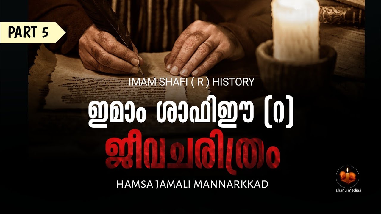 Jam Shafi R ഇമാം ഷാഫി (റ) ചരിത്രം (Part 5) IMAM SHAFI ( R ) HISTORY 🎤 hamsa jamali ...