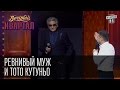 Ревнивый муж и Тото Кутуньо в шкафу | Вечерний Квартал 11. 10.  2014