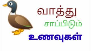 வாத்து சாப்பிடும் உணவுகள்