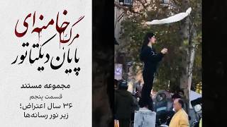 مجموعه مستند «مرگ خامنه‌ای؛ پایان دیکتاتور | قسمت پنجم: ۳۶ سال اعتراض؛ زیر نور رسانه‌ها»