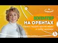 ЮПИТЕР НА ОРБИТАХ // Каких людей притягивает к себе человек? // ЮПИТЕР НА ОРБИТЕ МЕРКУРИЯ