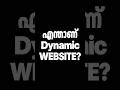 What is a Dynamic Website? 🧠 (Explained Simply) | Tech Malayalam #shorts