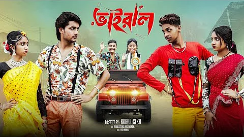 ভাইরাল  | Vairal | Notun Bangla Natok | Toni & Salma | Palli Gram TV | Robiul Sekh | Vairal Natok 