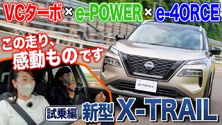 乗ってみました新型エクストレイル！　EVかと思うほどエンジンが黒子「VCターボ × e-POWER × e-4ORCE」の実力…感動試乗【藤トモCHECK】