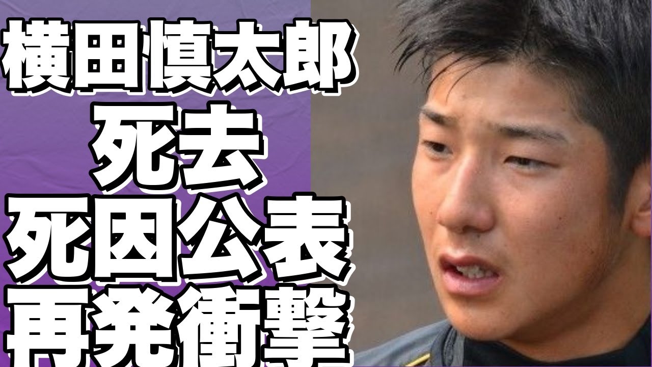【衝撃】阪神の元スター、横田慎太郎の突然の死…28歳！原因も明かされる！現役引退後も病気が再発し続けた悲劇！【必見】!【横田慎太郎】