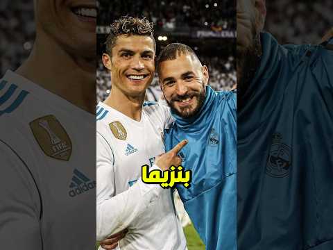 بنزيما سخر من كريستيانو رونالدو والسبب سيصدمك
