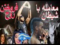معامله با شیطان Devil Saeedraddi Raddi Tataloo 
