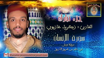 القارئ: زكرياء غازيوي - سورة الإنسان- برواية ورش عن نافع