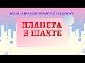 Планета в шахте. Уроки Астрологии