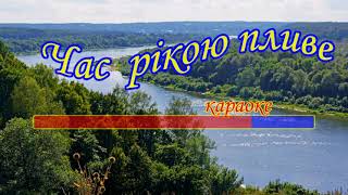 Час рікою пливе. Українська народна пісня-караоке