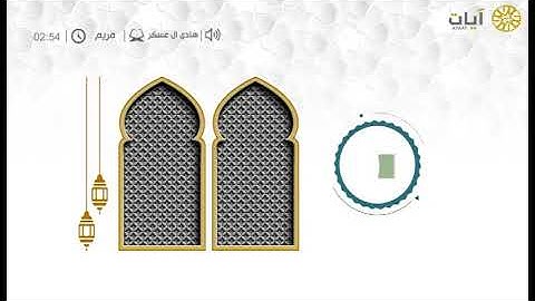 قراء المحاريب - هادي آل عسكر - من سورة مريم
