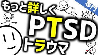 もっと詳しくPTSD［本格］　精神科・精神医学のWeb講義