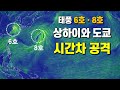 태풍 6호와 8호가 상하이와 도쿄에 시간차 공격을