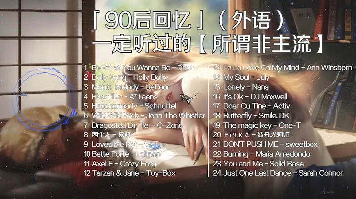 90後【回憶殺】/一定聽過的【所謂非主流】/那些聽到一半就驚呼（卧槽原來是這首歌） - 天天要聞