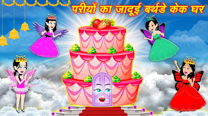 Jadui Cake Ghar परियों का जादुई बर्थडे केक घर | Kahaniya | Jadui Cartoon | Cartoon Stories | Story