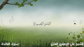 د   علي الجعفري العنزي   سورة الفاتحة 720P HD   YouTube