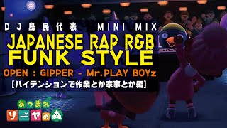 【日本語ラップ/R&B/FUNK/MIX】ハイテンションで作業とか家事とか編《GIPPER,MoNa,SUITE CHIC,VERBAL,more...》