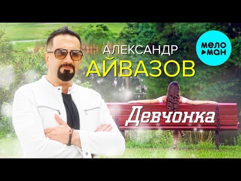 Александр Айвазов - Девчонка (Official Video)