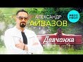 Александр Айвазов - Девчонка ( Премьера видео 2019 )
