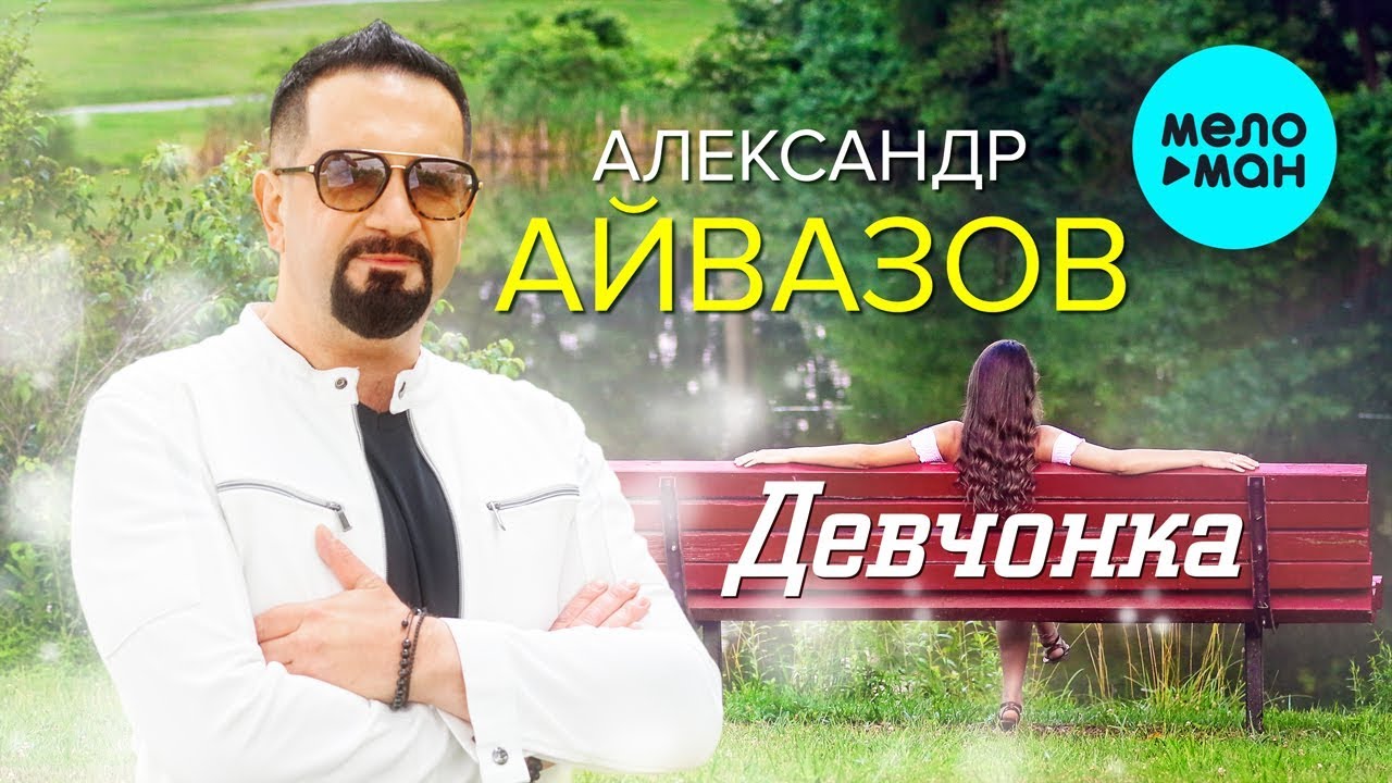 Tonton Александр Айвазов - Девчонка (Official Video) di YouTube