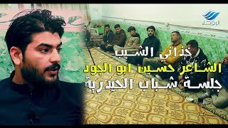 الشاعر حسين ابو الجود | خذاني الشيب | جلسة شباب الحيدرية الشعرية | 2021