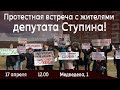 Протестная встреча с жителями депутата Ступина!