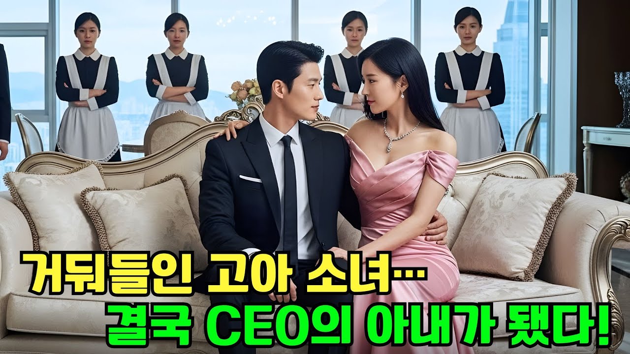 고아였던 소녀를 거둔 CEO… 그녀가 자라 그의 아내가 되자, 세상 누구보다 사랑받기 시작했다!