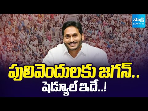 జగన్ పులివెందుల టూర్ || YS Jagan Mohan Reddy Pulivendula Tour Schedul || @SakshiTV - SAKSHITV