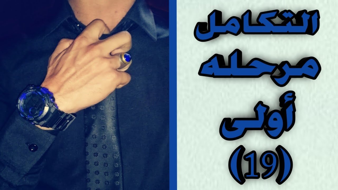 التكامل درس رقم(19) اشتقاق معكوس الدوال المثلثية المحاضرة السادسة