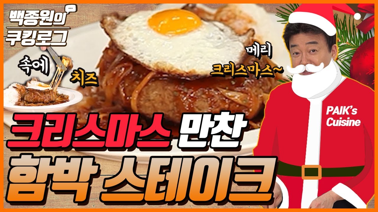 Update Merry Christmas! Enjoy a warming Christmas with 'Hamburg steak'! ㅣ Paik's Cooking log