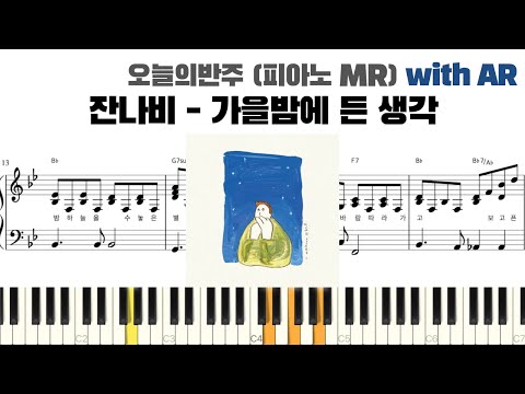가을밤에 든 생각 (피아노 반주악보) - 잔나비