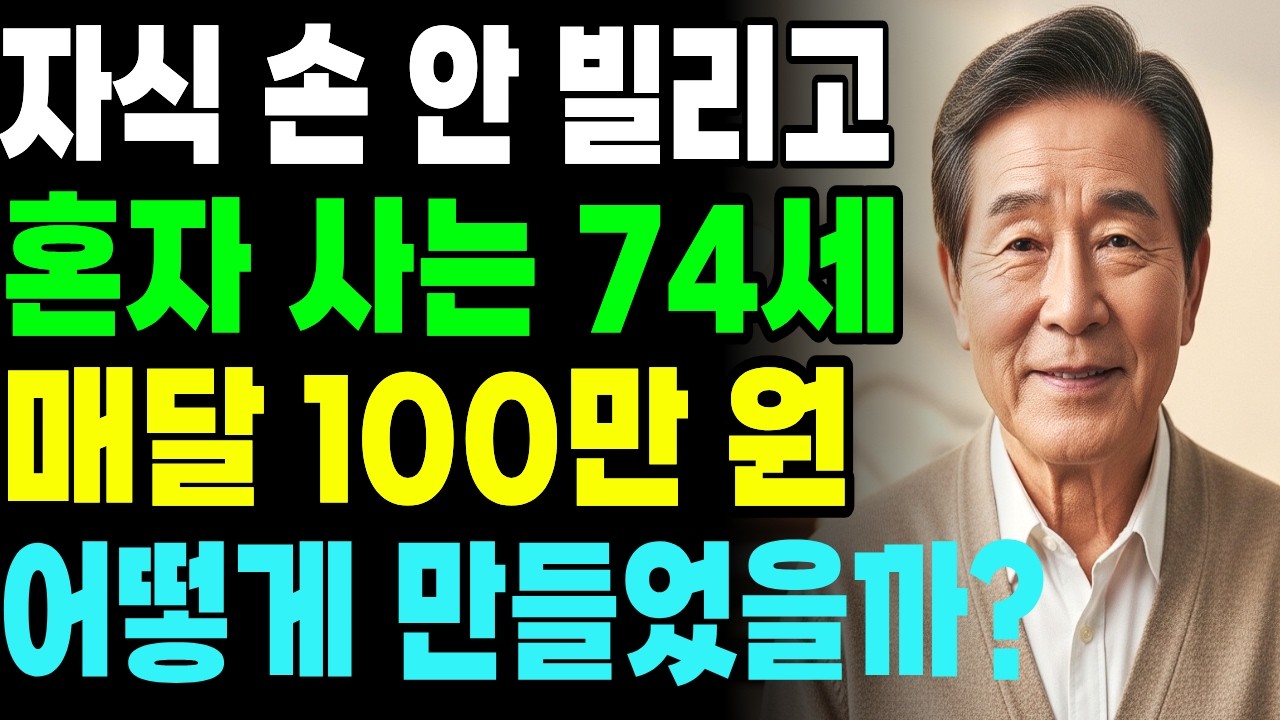 일하지 않아도 사는 74세 노인의 현실 조언│연금 없이 만든 노후경제의 기적
