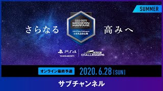 「Call of Duty Challengers日本代表決定戦 Summer」オンライン最終予選：サブチャンネル