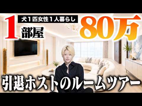 [Room Tour] Host Angel Nia, who earns 300 million yen a year, reveals her 800,000 yen 1LDK home!