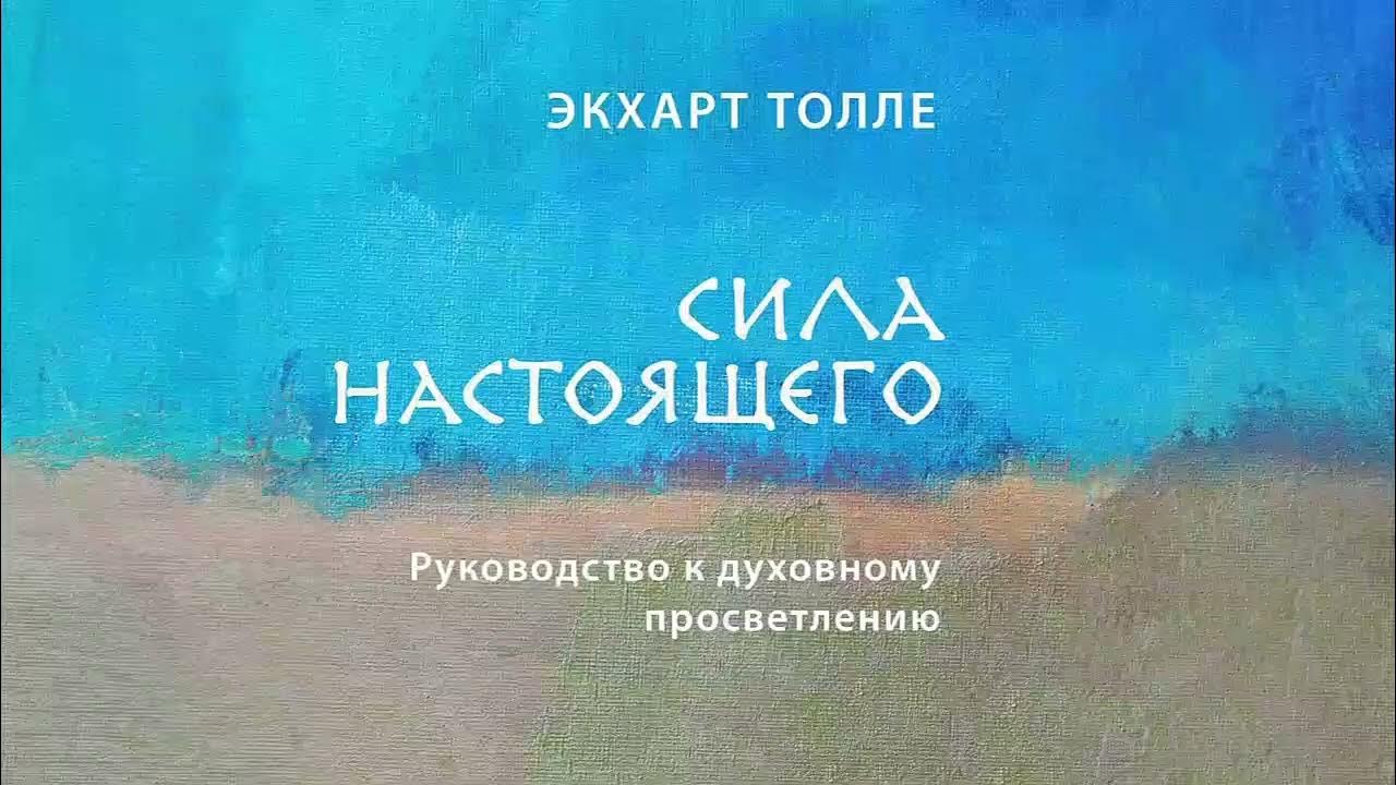 Сила настоящего. Руководство к духовному просветлению - Экхарт Толле ...
