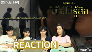 REACTION! ไม่ใช่ไม่รู้สึก - Tom Isara + ตาแตก 2 MV จาก หยิ่นวอร์ #หนังหน้าโรงxไม่ใช่ไม่รู้สึกMV
